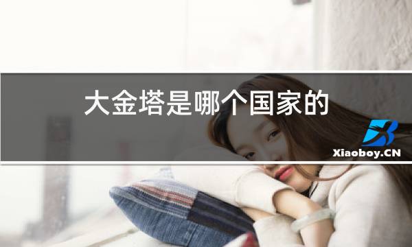 探索东南亚的佛教艺术瑰宝：大金塔、婆罗浮屠塔与吴哥窟