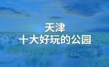 天津十大名菜全解析：传统名菜你吃过几道？  第3张