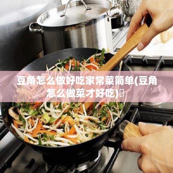 豆角怎么做好吃？清炒、蒸茄子豆角等家常菜做法  第2张