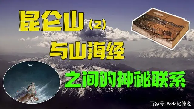 小德探秘古代神话昆仑山：或在月球？惊不惊喜