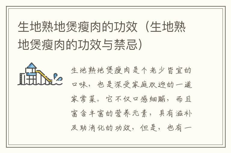 生地熟地煲瘦肉：功效多多且受家庭欢迎，但这些禁忌需注意  第1张