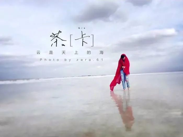 青海：不仅仅是省，是超牛胜地，别再问低级问题!  第9张