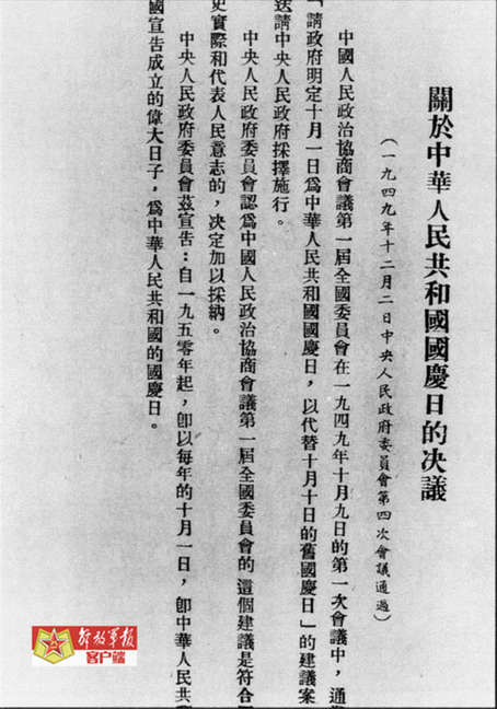 揭秘国庆节的真正由来：1949年10月1日的历史真相  第5张