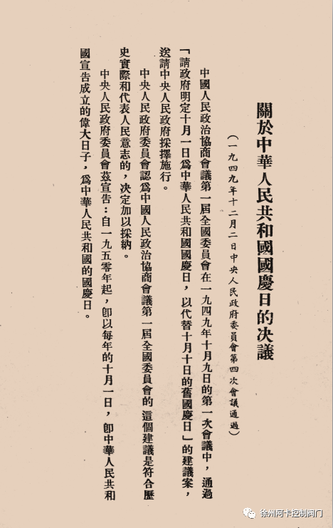 1949年开国大典：中华人民共和国国庆日的历史由来与重要意义  第6张