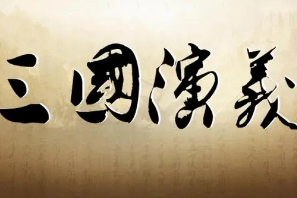 探索中国古典四大名著及其作者：三国演义、水浒传、西游记、红楼梦