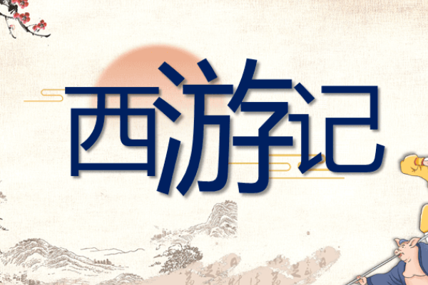 探索中国古典四大名著及其作者：三国演义、水浒传、西游记、红楼梦  第3张