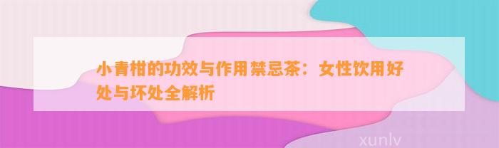 小青柑的特点与功效：增强免疫力、促进消化、控制体重及抗氧化  第5张