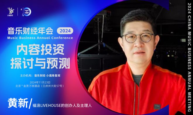 2024小鹿角博览会暨音乐财经年会：探讨音乐投资价值与产业变革  第12张