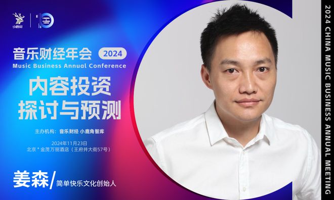 2024小鹿角博览会暨音乐财经年会：探讨音乐投资价值与产业变革  第13张