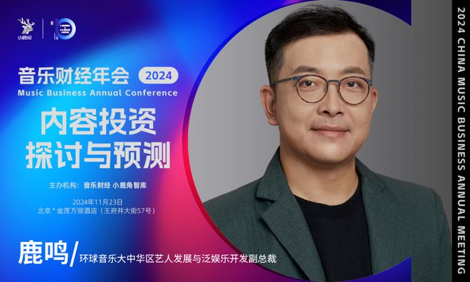 2024小鹿角博览会暨音乐财经年会：探讨音乐投资价值与产业变革  第20张