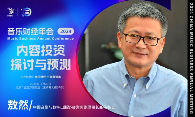 2024小鹿角博览会暨音乐财经年会：探讨音乐投资价值与产业变革  第3张