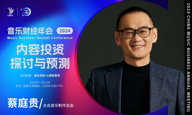 2024小鹿角博览会暨音乐财经年会：探讨音乐投资价值与产业变革  第4张