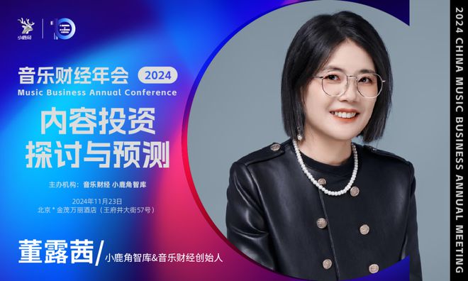 2024小鹿角博览会暨音乐财经年会：探讨音乐投资价值与产业变革  第7张