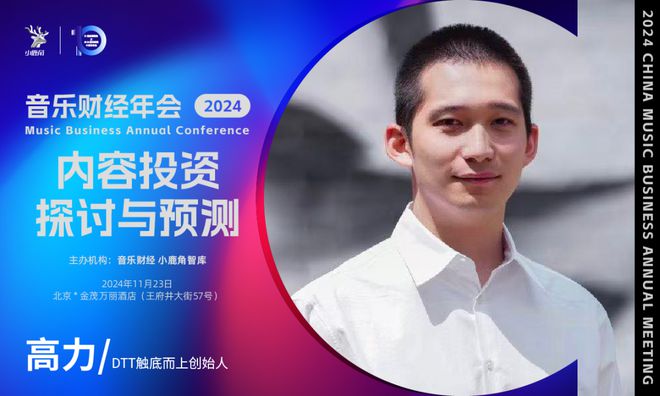 2024小鹿角博览会暨音乐财经年会：探讨音乐投资价值与产业变革  第9张