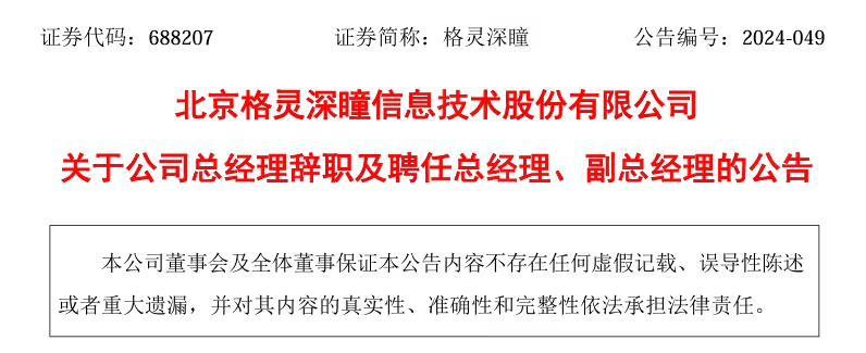 格灵深瞳董事长赵勇辞去总经理职务，吴一洲接任总经理