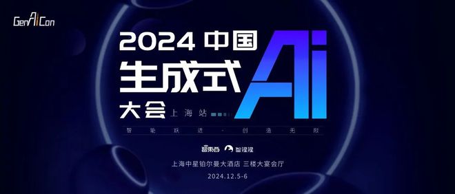 2024中国生成式AI大会上海站：智能跃进，创造无限  第1张