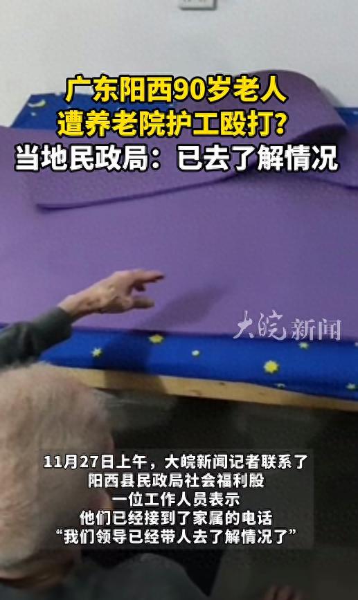 90岁老人在阳西养老院遭护工长期殴打，养老中心回应正在调查  第1张