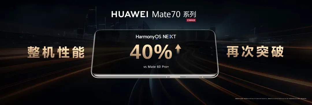 华为Mate品牌盛典：史上最强Mate70系列及多款新品震撼发布  第8张