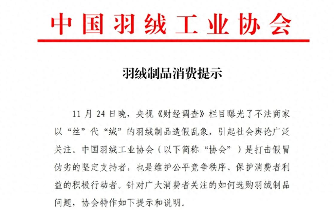 劣质羽绒制品以丝充绒引发热议，中国羽绒工业协会发布消费提示  第1张