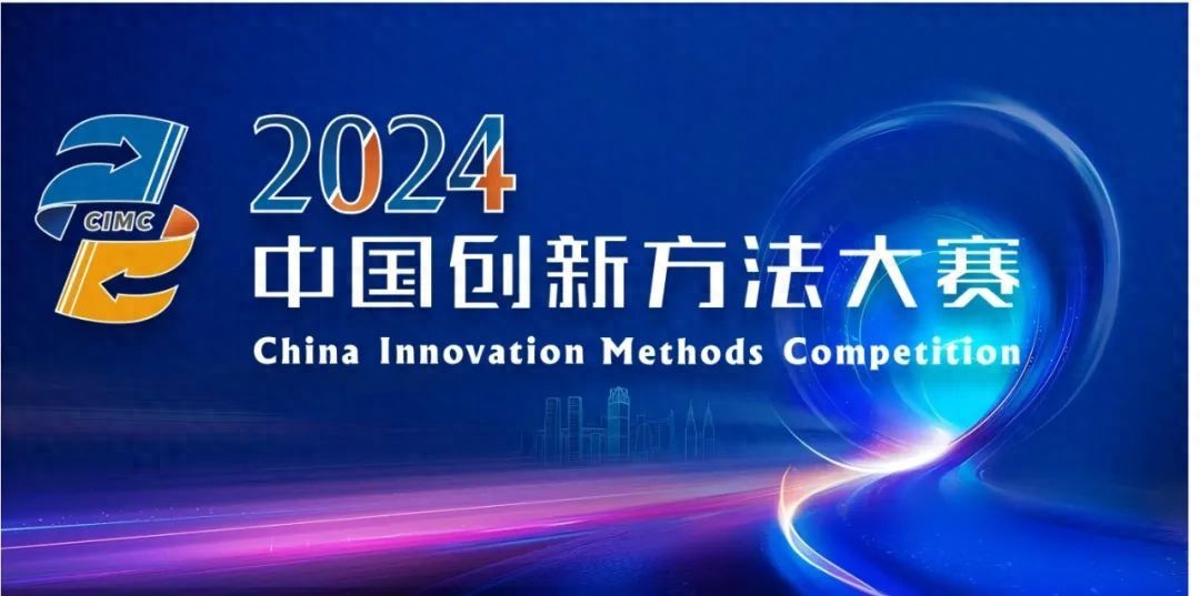 2024年中国创新方法大赛总决赛落幕，上海团队斩获佳绩  第1张