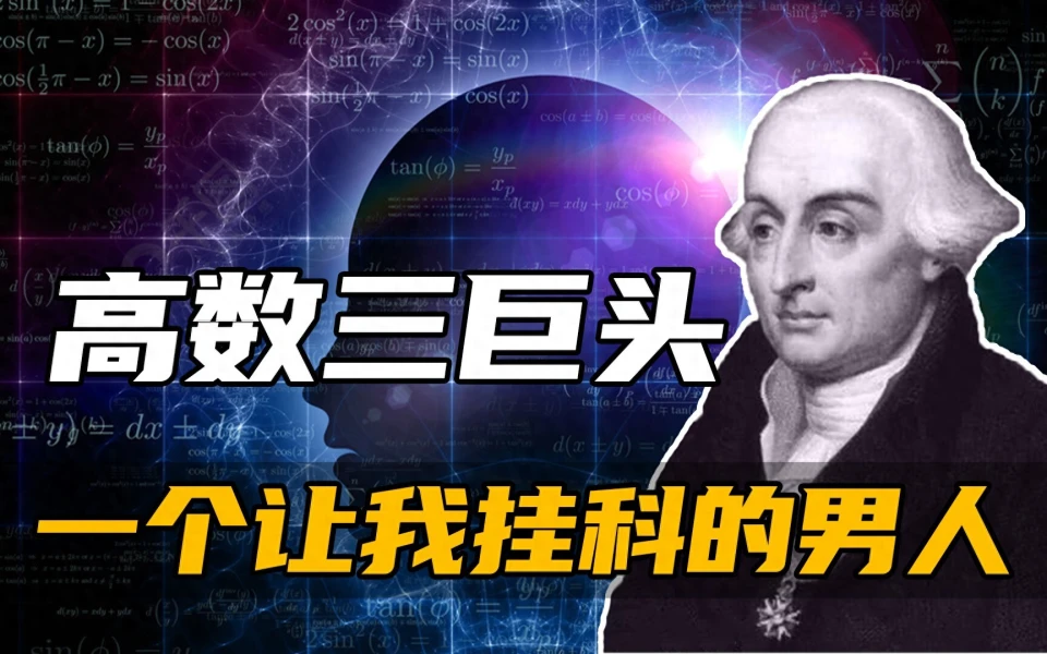 十八世纪欧洲最伟大数学家拉格朗日的国籍之争：意大利、法国、德国的激烈争夺  第1张