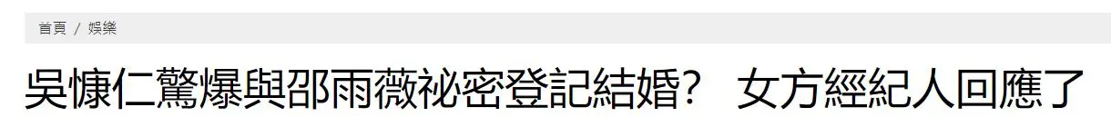 吴慷仁与邵雨薇被曝已秘密登记结婚，娱乐圈再添明星夫妻喜讯  第1张