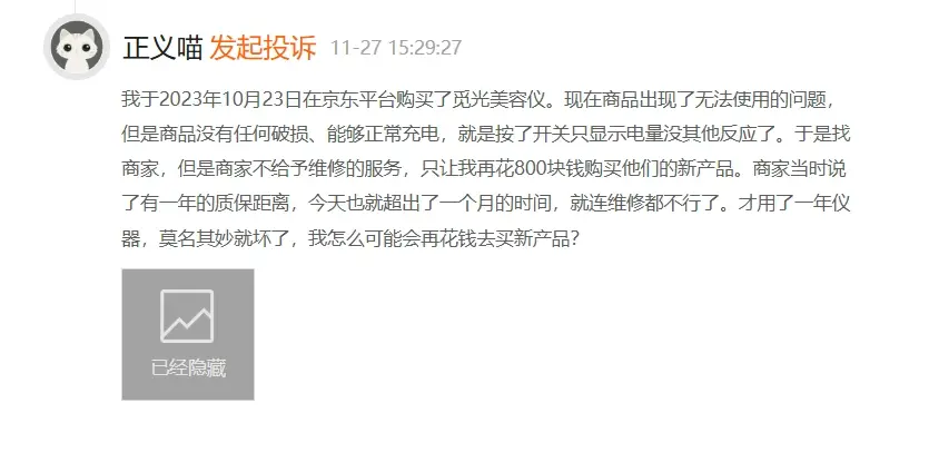 AMIRO觅光美容仪质保期刚过即故障，消费者投诉商家拒绝维修  第1张