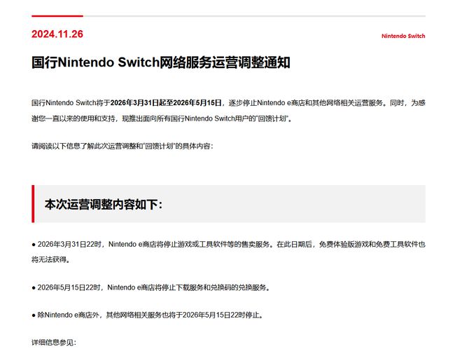 国行Nintendo Switch网络服务调整公告：2026年3月31日起逐步停止运营  第1张