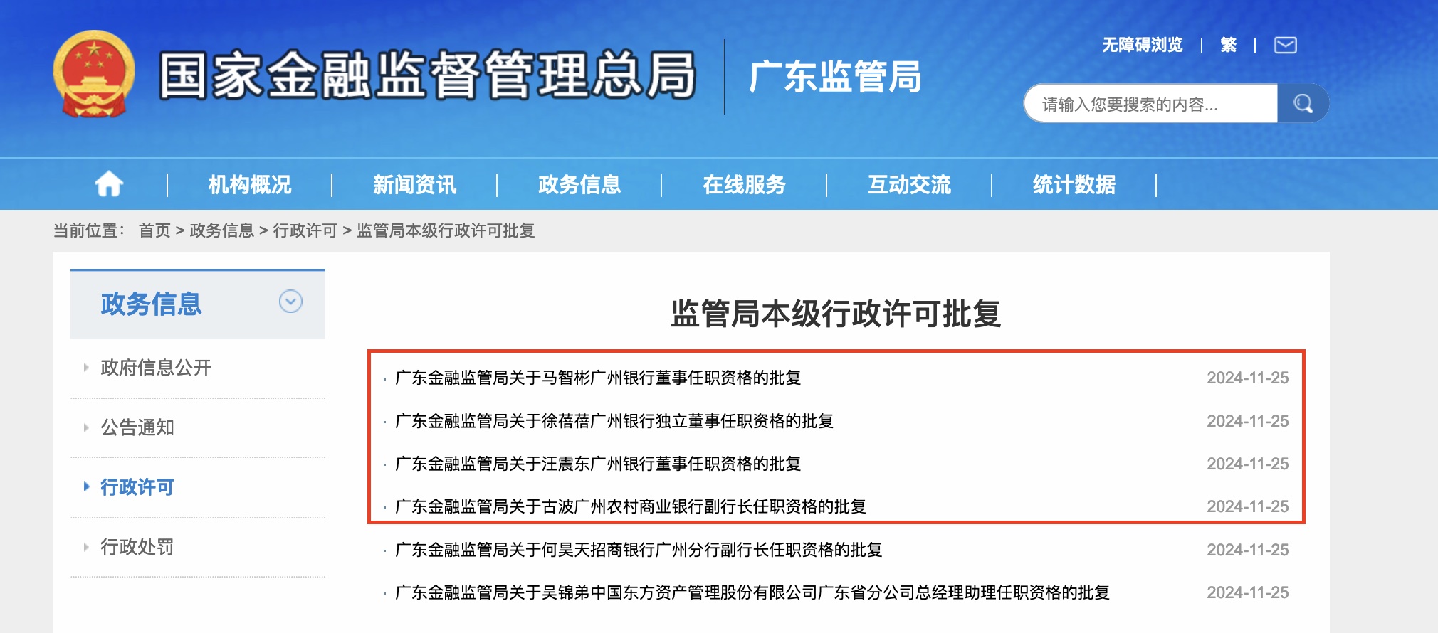 广州银行高层人事大变动：新任董事长及多位董事任职资格获批，冲刺IPO关键时刻布局  第1张