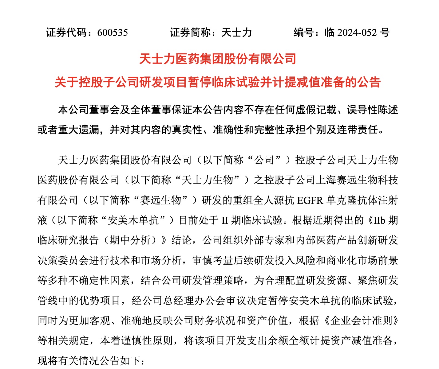 天士力暂停重组全人源抗EGFR单抗临床试验，研发投入近1.9亿未达预期  第1张