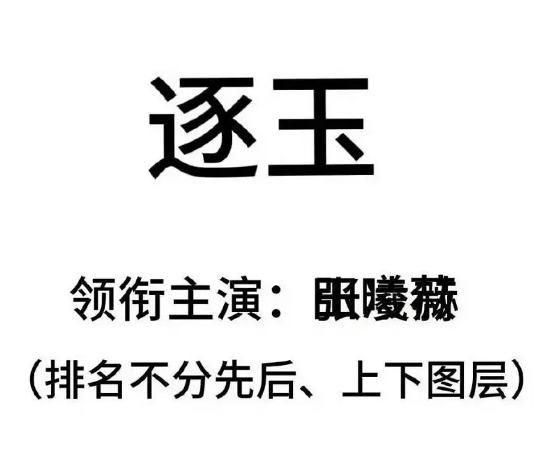 梦花廷开机：陈哲远张婧仪95生花首度合作，番位之争引热议  第7张