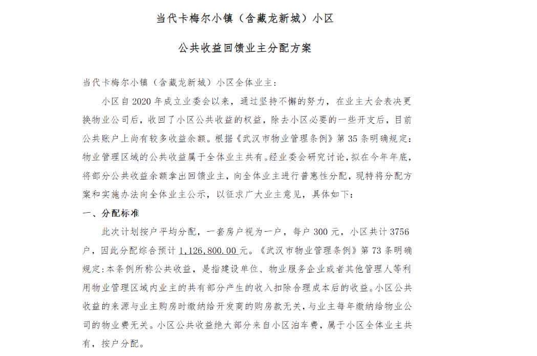 武汉市当代卡梅尔小镇小区首次向业主发放公共收益，每户300元引发热议  第2张