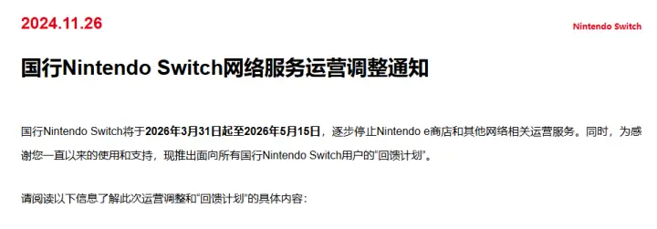 国行Nintendo Switch网络服务即将停止，推出回馈计划感谢用户支持  第1张