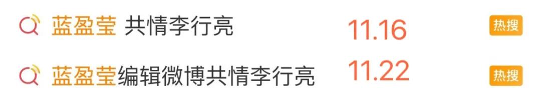 蓝盈莹因共情李行亮连登热搜，引发网友热议与婚姻话题探讨  第2张