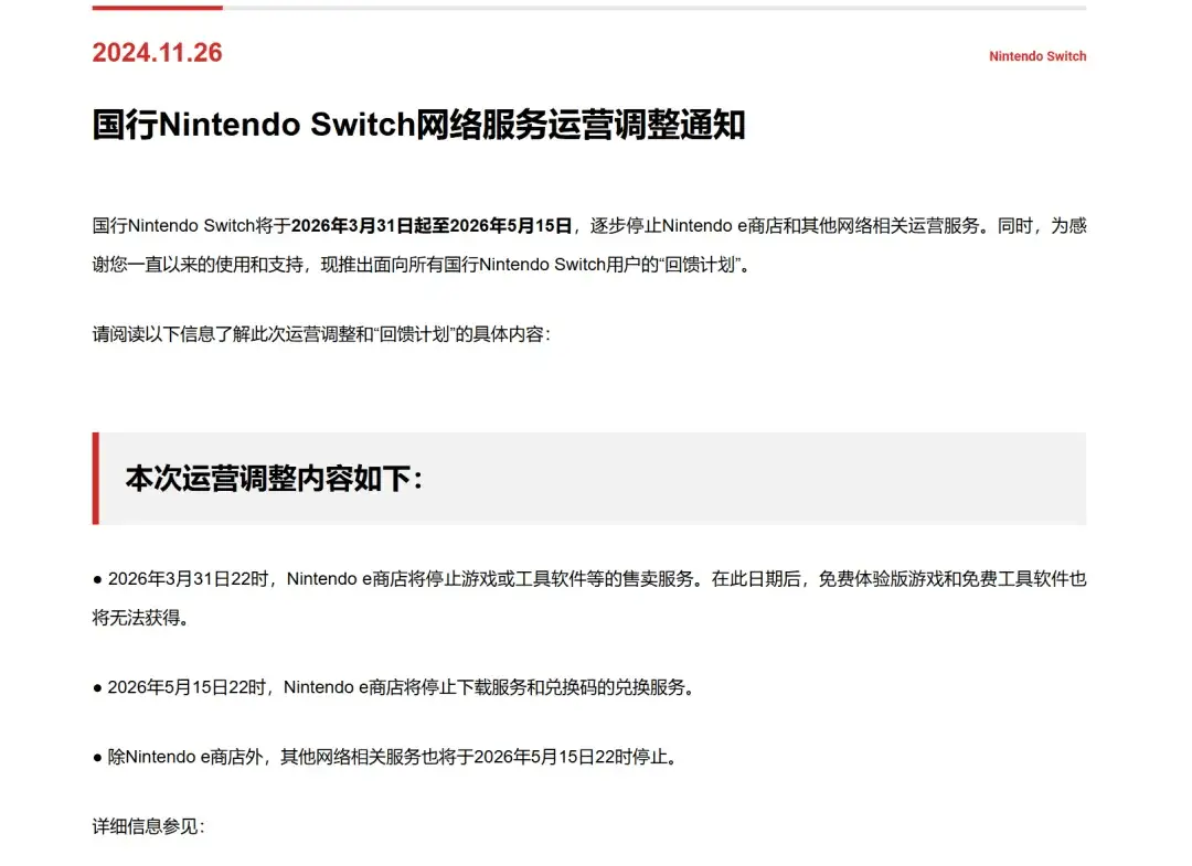 腾讯宣布任天堂国行Switch网络服务将于2026年逐步停止，Nintendo e商店等将关闭  第1张