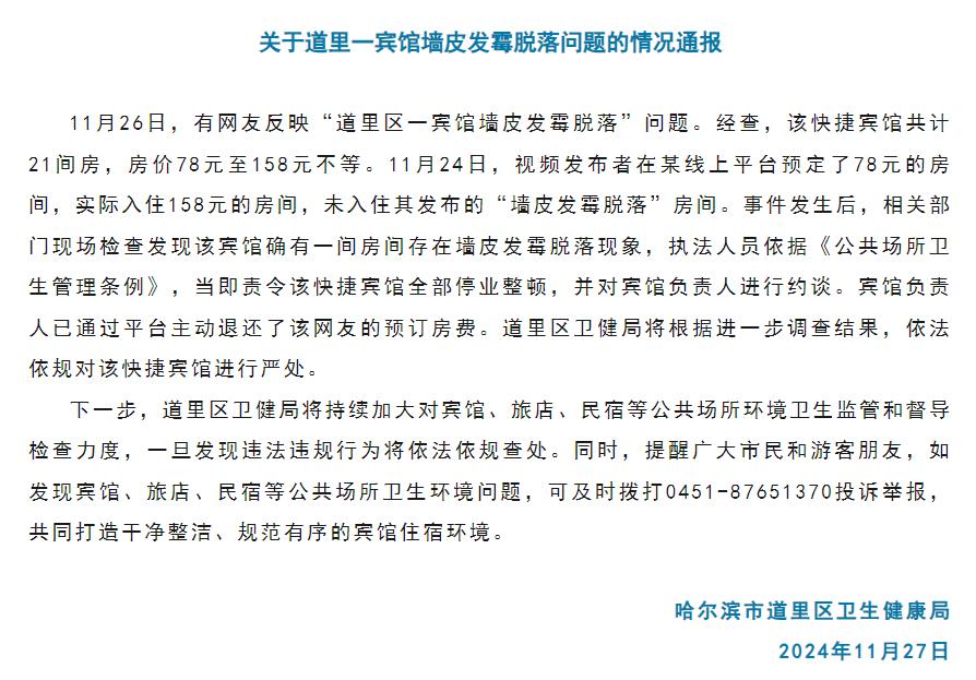 哈尔滨游客入住快捷宾馆遭遇墙皮发霉脱落，引发退房争议与停业整顿  第2张