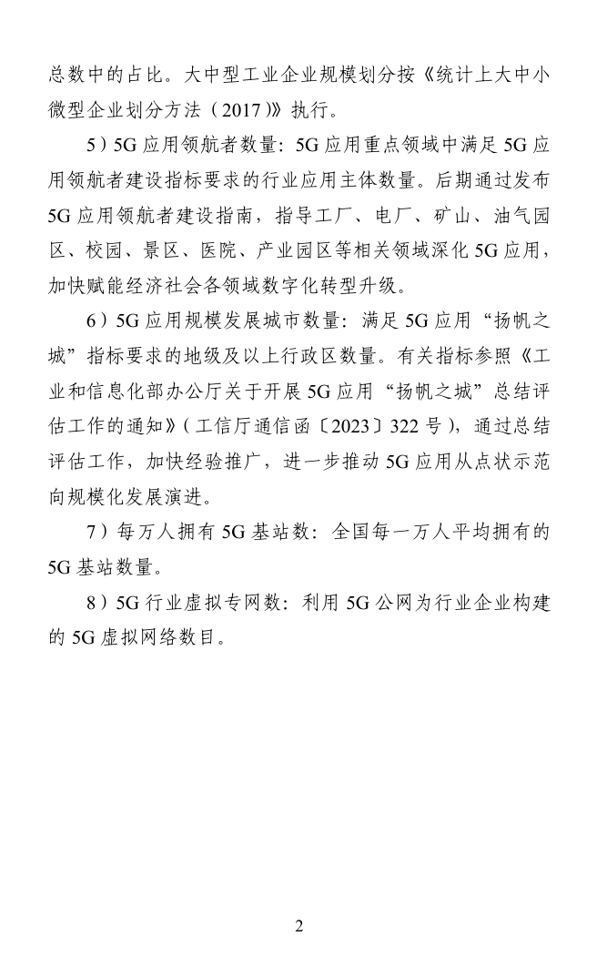 工信部等十二部门发布5G规模化应用扬帆行动升级方案，目标2027年全面实现5G规模化应用  第5张