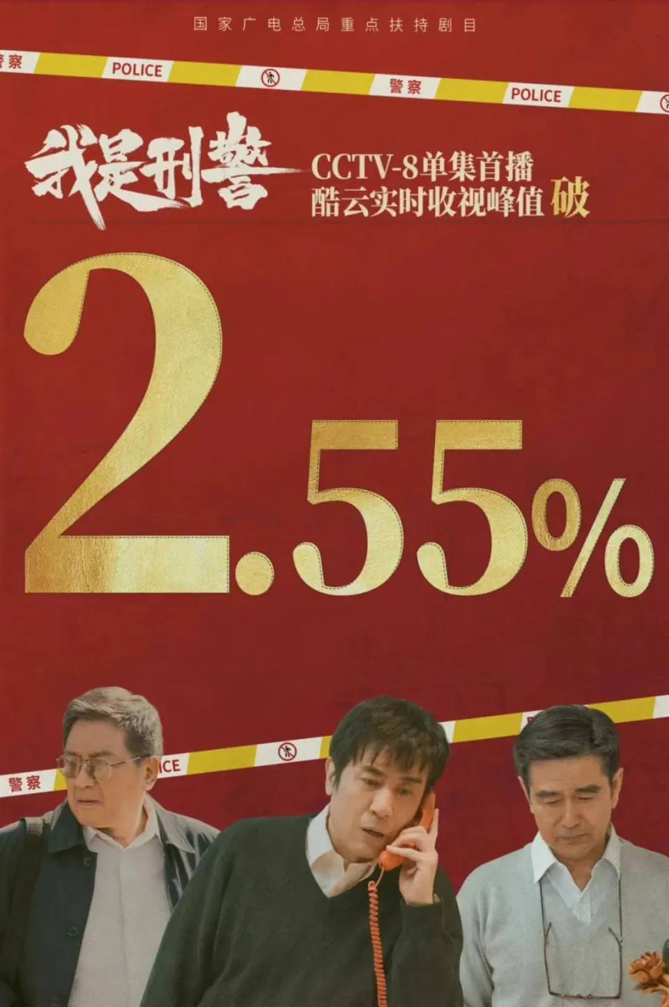 我是刑警央视八套热播，收视率破2.55%，一集下线12人，重案实录震撼来袭  第1张