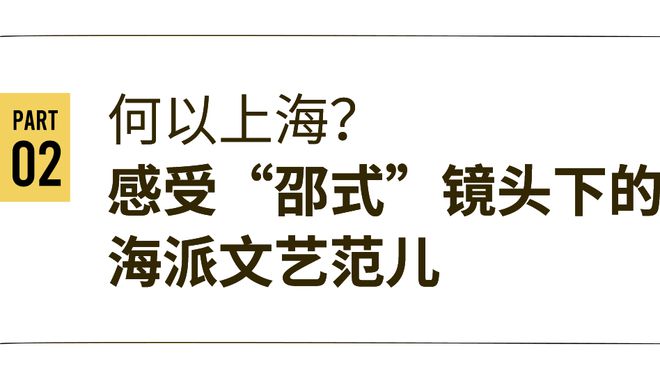 邵艺辉：北方姑娘如何拍出地道上海故事的创作心路  第7张