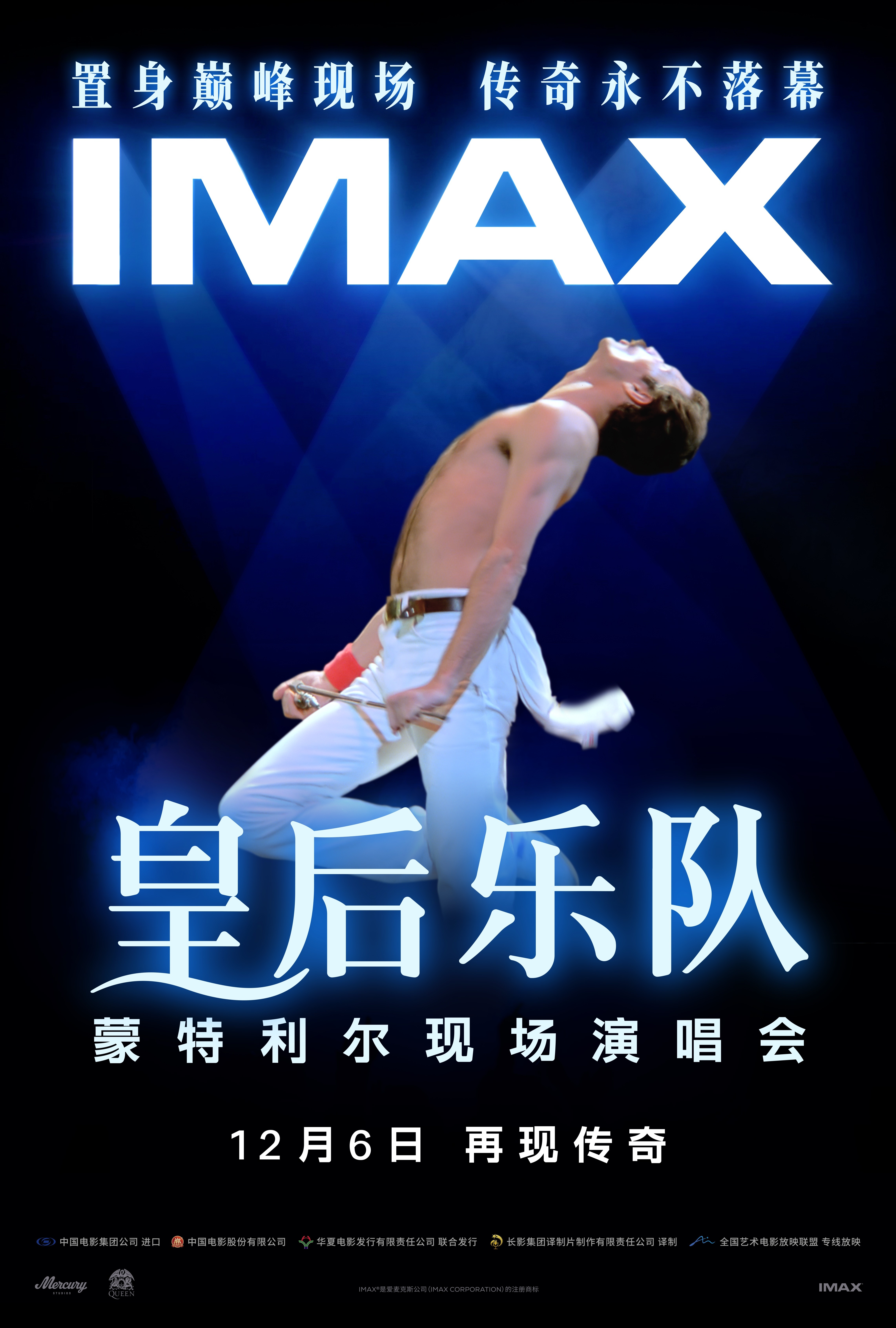 皇后乐队蒙特利尔现场演唱会IMAX版12月6日震撼上映，重温经典摇滚盛宴  第1张