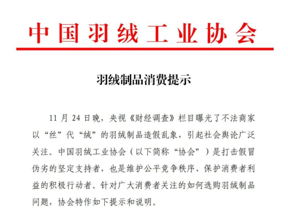 中国羽绒工业协会发布消费提示：如何选购放心羽绒制品  第1张