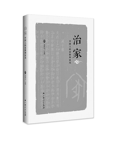 治家——中国人的家教和家风：传承优秀家风，弘扬家国情怀  第1张