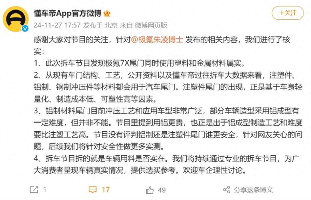 懂车帝回应极氪副总裁质疑：拆车节目揭示车辆真实用料，欢迎理性讨论  第1张