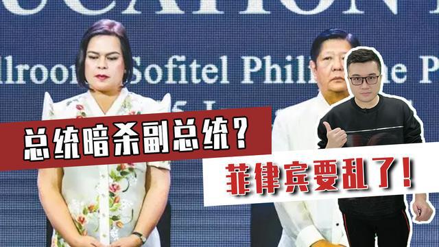 菲律宾政治风暴：总统暗杀副总统，副总统威胁反击，国家陷入混乱  第1张