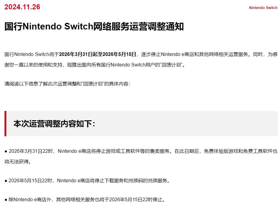 任天堂国行Switch网络服务停运，中国市场态度引关注