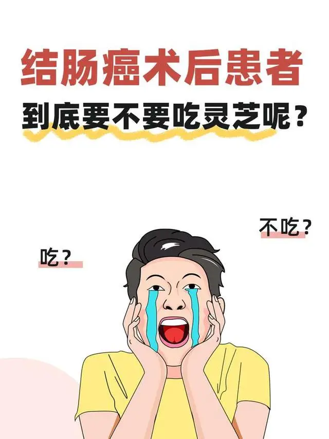 结肠癌术后恢复：灵芝治疗癌症的青睐与中药调理  第2张