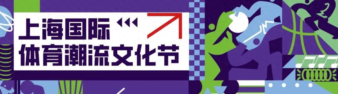 2024上海国际体育潮流文化节静安文旅消费券发放，涵盖住宿和展览演出  第1张