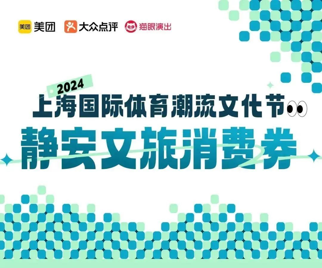 2024上海国际体育潮流文化节静安文旅消费券发放，涵盖住宿和展览演出  第3张