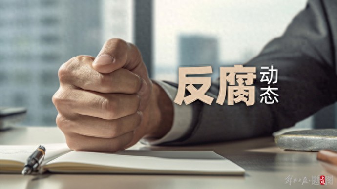 安徽铜陵经开区党工委书记古劲松涉嫌违纪违法被查，连续6任一把手被查  第1张