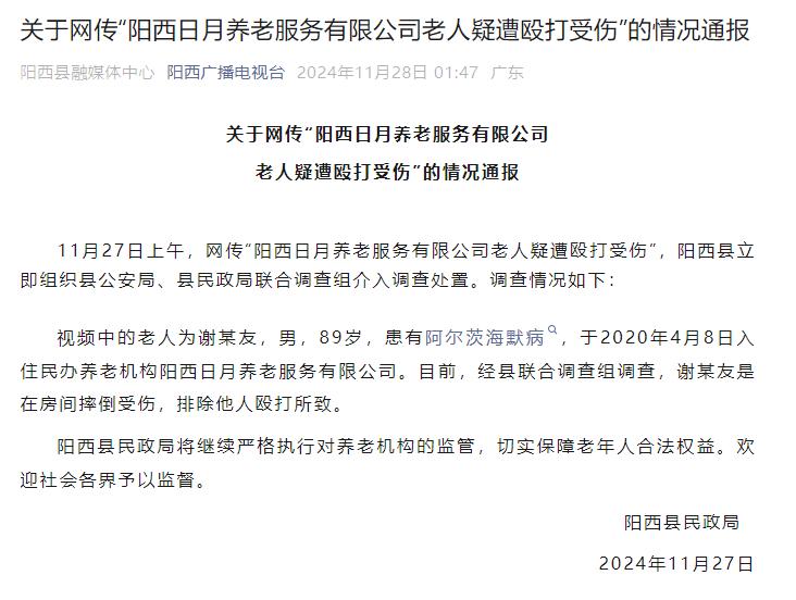 广东阳江养老院虐待老人事件引发社会关注，官方介入调查  第2张